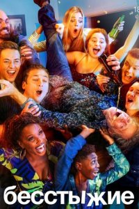 Бесстыжие 1-11 сезон